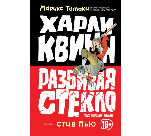 Харли Квинн. Разбивая стекло