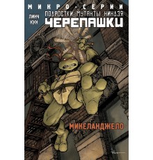 Подростки Мутанты Ниндзя Черепашки. Микро-серии, Микеланджело