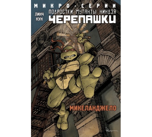 Подростки Мутанты Ниндзя Черепашки. Микро-серии, Микеланджело