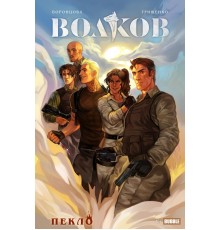 Волков. Пекло