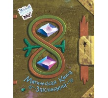 Магическая книга заклинаний