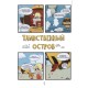 Приключения Ренаты в Стране Пчел №1