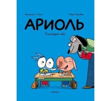 Ариоль. Господин пёс