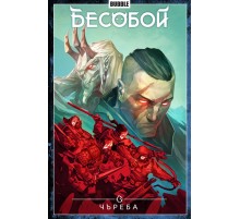 Бесобой. Том 9. Чъреба