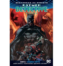 Вселенная DC. Rebirth. Бэтмен. Detective Comics. Книга 2. Синдикат Жертв