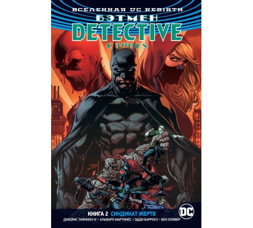 Вселенная DC. Rebirth. Бэтмен. Detective Comics. Книга 2. Синдикат Жертв