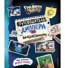 Гравити Фолз. Путеводитель Диппера по необъяснимому. Журнал аномалий