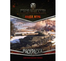 World of Tanks. Раскраска. Советская военная техника
