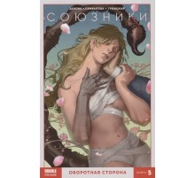 Союзники. Том 5. Оборотная сторона