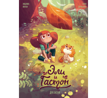 Эли и Гастон. Дух осени