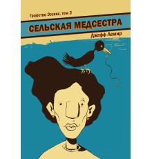 Графство Эссекс. Том 3. Сельская медсестра