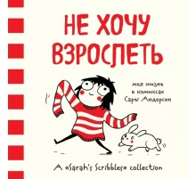 Не хочу взрослеть. Моя жизнь в комиксах Сары Андерсен