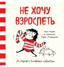 Не хочу взрослеть. Моя жизнь в комиксах Сары Андерсен