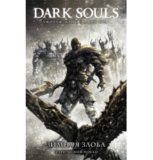 Dark Souls. Зимняя Злоба