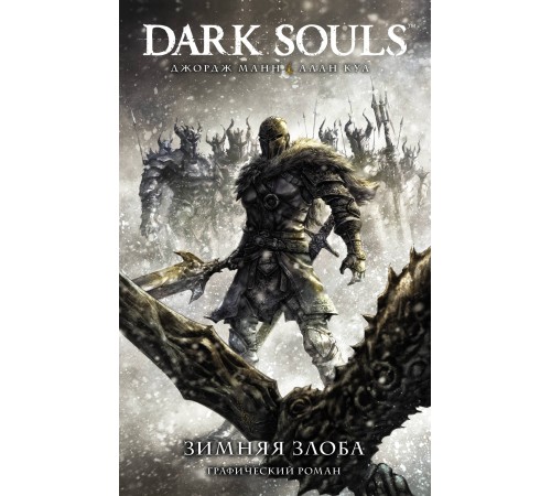 Dark Souls. Зимняя Злоба Dark Souls. Зимняя Злоба