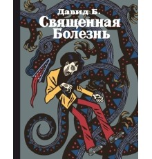 Священная болезнь