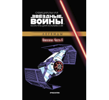 «Звёздные войны. Официальная коллекция комиксов» № 6. Классика. Часть 6