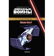 «Звёздные войны. Официальная коллекция комиксов» № 6. Классика. Часть 6