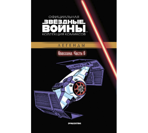 «Звёздные войны. Официальная коллекция комиксов» № 6. Классика. Часть 6 «Звёздные войны. Официальная коллекция комиксов» № 6. Классика. Часть 6