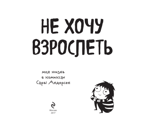 Не хочу взрослеть. Моя жизнь в комиксах Сары Андерсен