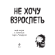 Не хочу взрослеть. Моя жизнь в комиксах Сары Андерсен