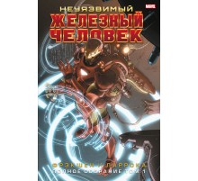 Неуязвимый Железный Человек. Полное собрание. Том 1