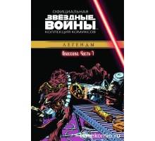 «Звёздные войны. Официальная коллекция комиксов» № 7. Классика. Часть 7
