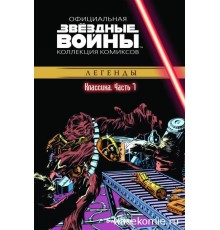 «Звёздные войны. Официальная коллекция комиксов» № 7. Классика. Часть 7