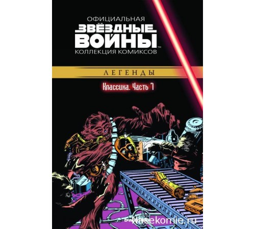 «Звёздные войны. Официальная коллекция комиксов» № 7. Классика. Часть 7 «Звёздные войны. Официальная коллекция комиксов» № 7. Классика. Часть 7