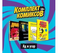 Комплект комиксов 