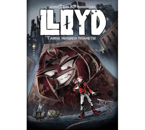 LLOYD. Тайна низшей планеты