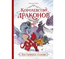 Королевство драконов. Застывшее пламя