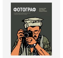 Э. Гибер, Д. Лефевр, Ф. Лемерсье «Фотограф»