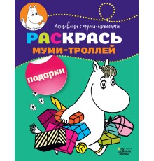 Раскрась муми-троллей. Подарки