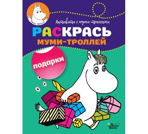 Раскрась муми-троллей. Подарки