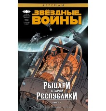 Звёздные войны. Рыцари Старой Республики. Книга 4