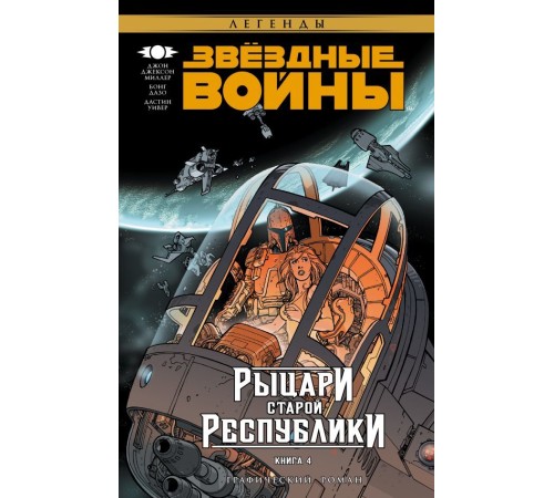 Звёздные войны. Рыцари Старой Республики. Книга 4