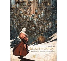 Единорог. Том 2. Темные воды Венеции. День Крещения