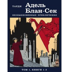 Адель Блан-Сек. Необыкновенные приключения. Том 1 (Б/у)