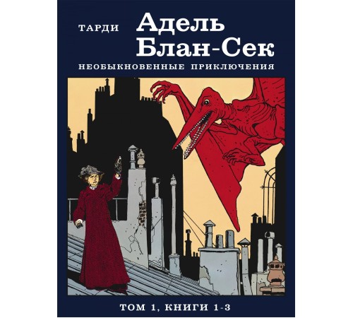 Адель Блан-Сек. Необыкновенные приключения. Том 1 (Б/у)