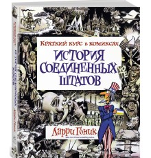 История Соединенных Штатов. Краткий курс в комиксах