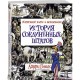 История Соединенных Штатов. Краткий курс в комиксах