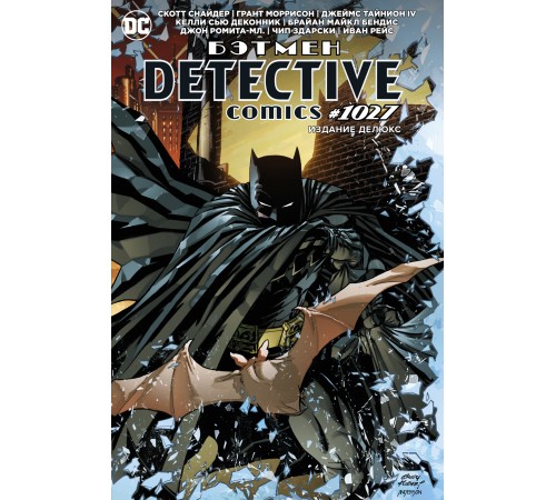 Бэтмен. Detective Comics #1027. Издание делюкс