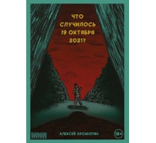 Что случилось 19 октября 2021 года?