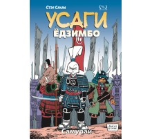Усаги Ёдзимбо. Том 2. Самурай