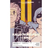 Легендарные Кайфоломы и их реальная жизнь. Национальный гимн. Твердый переплет