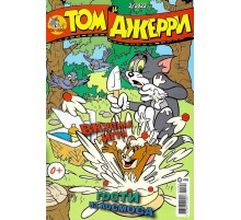 Том и Джерри №2 (2022)