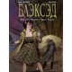 Блэксэд. Книга 5. Итак, все падает. Часть вторая