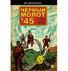 Чёрный Молот ’45