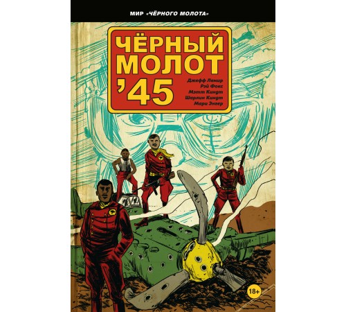 Чёрный Молот ’45